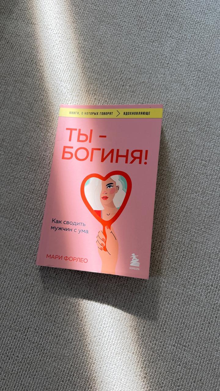 Ты - богиня
