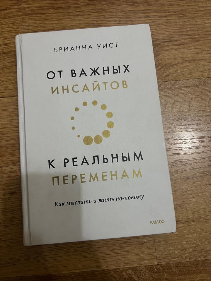 От важных инсайтов к реальным переменам