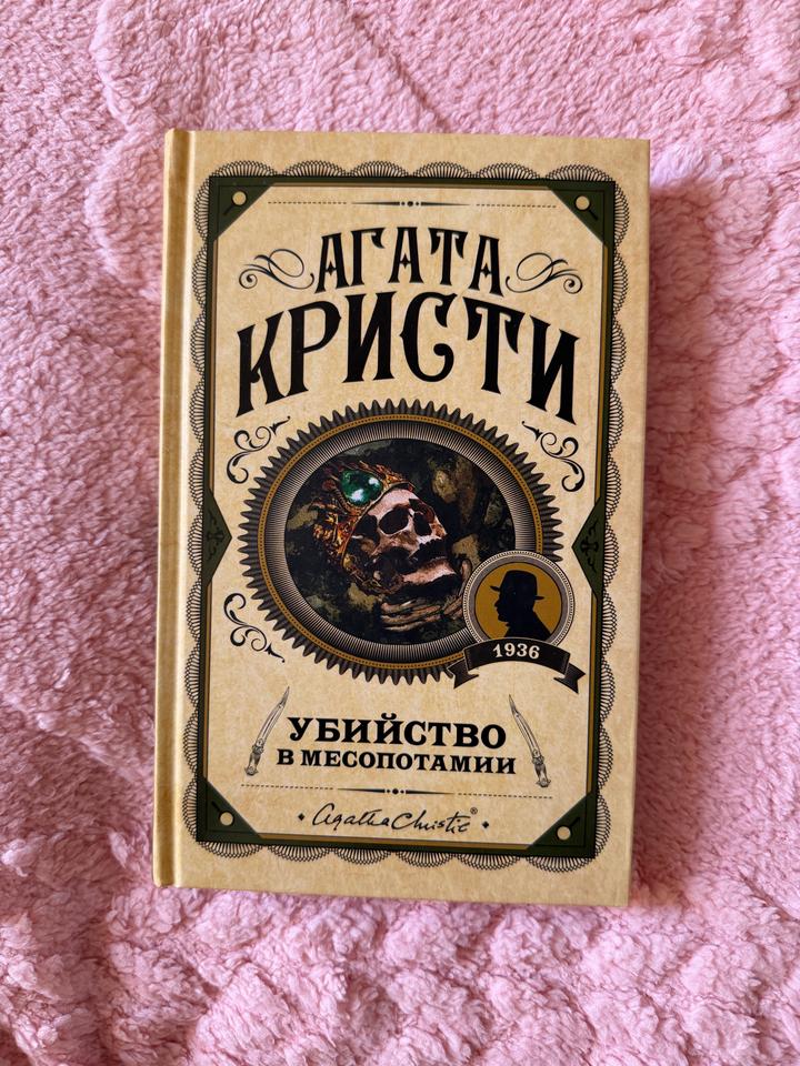 Убийство в Месопотамии
