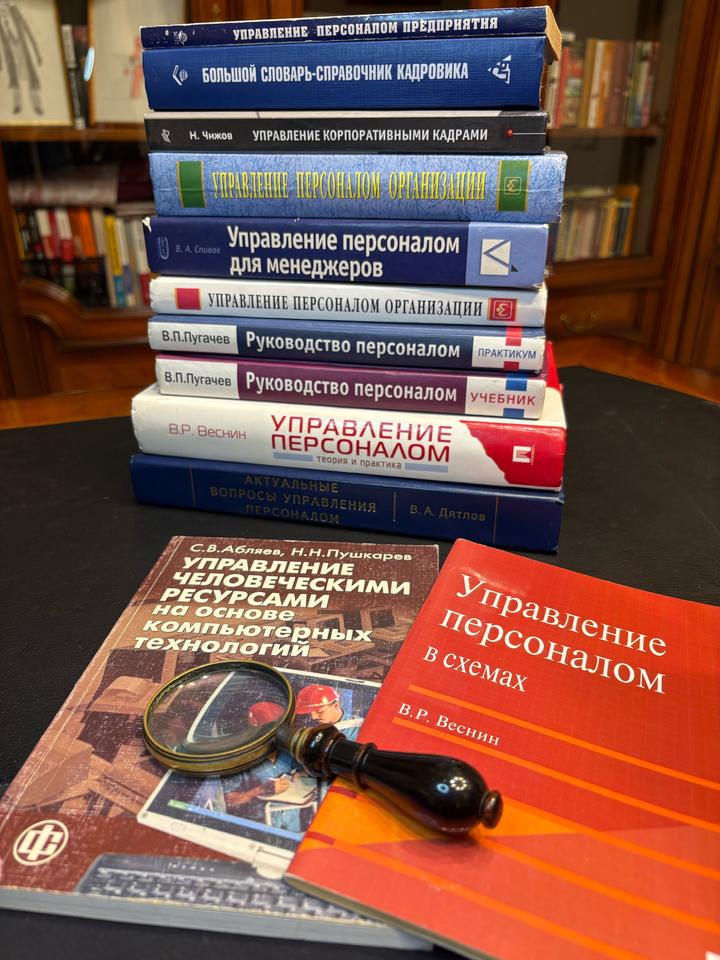 Стопка книг  по управлению персоналом