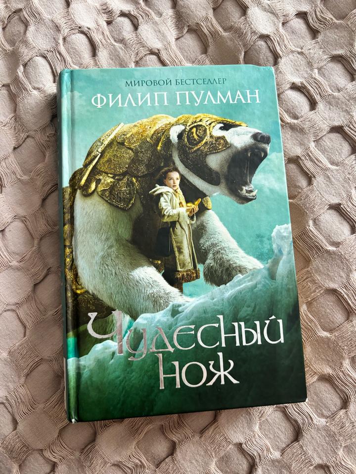 Чудесный нож Филип Пулман