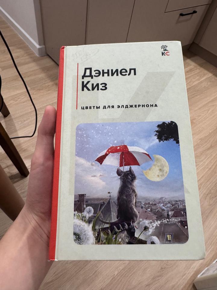 Цветы для Элджернона