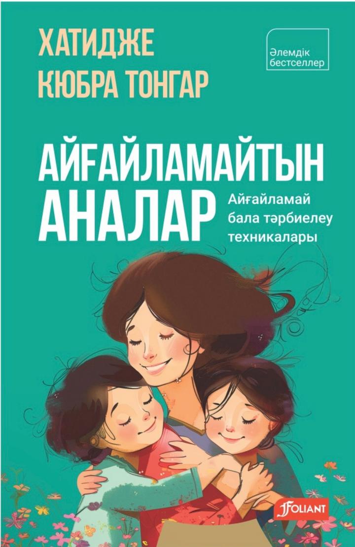 Айғайламайтын аналар 250 тг