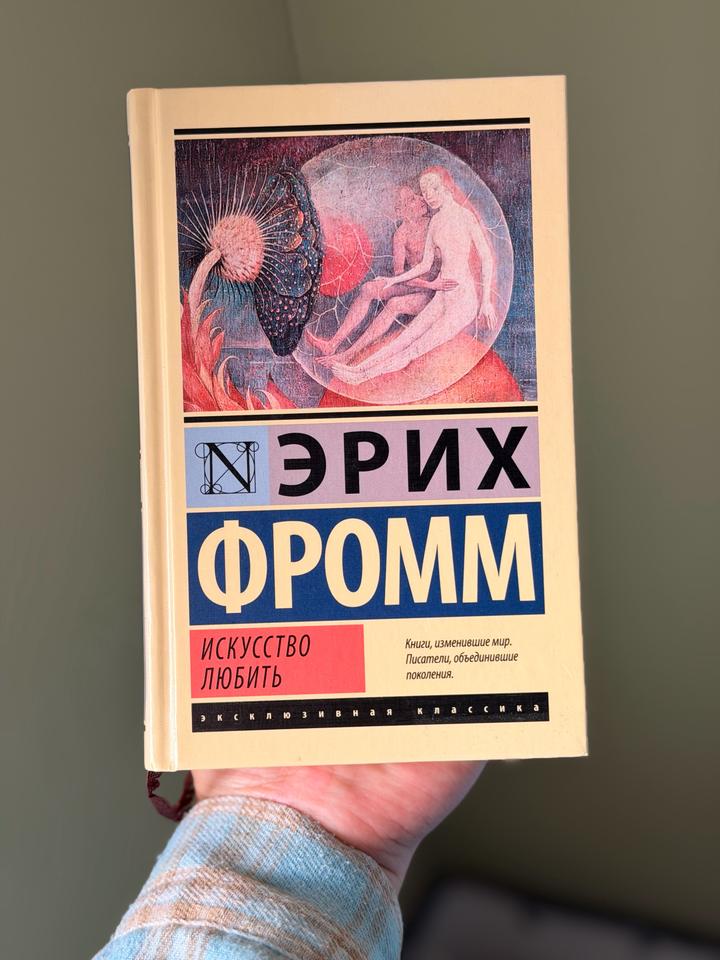 Искусство любить