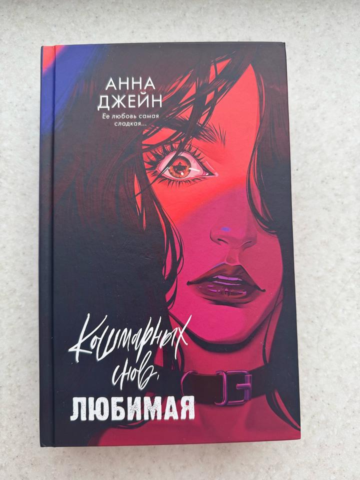 Кошмарных снов, любимая