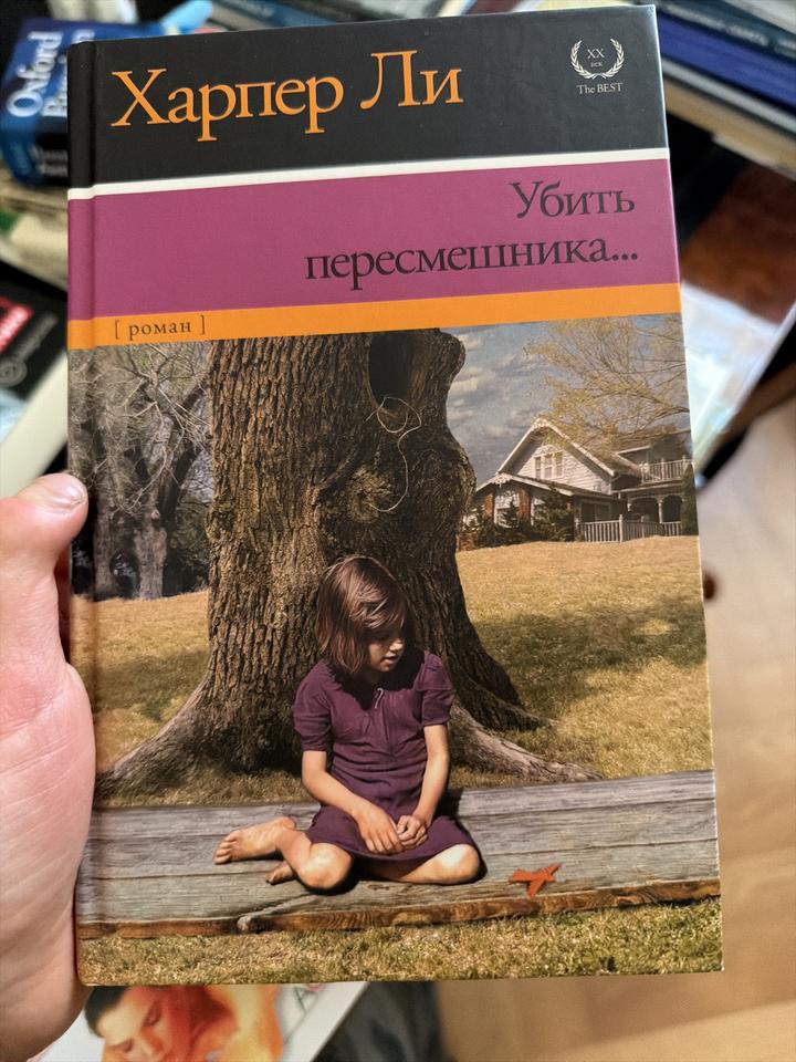 Убить пересмешника...