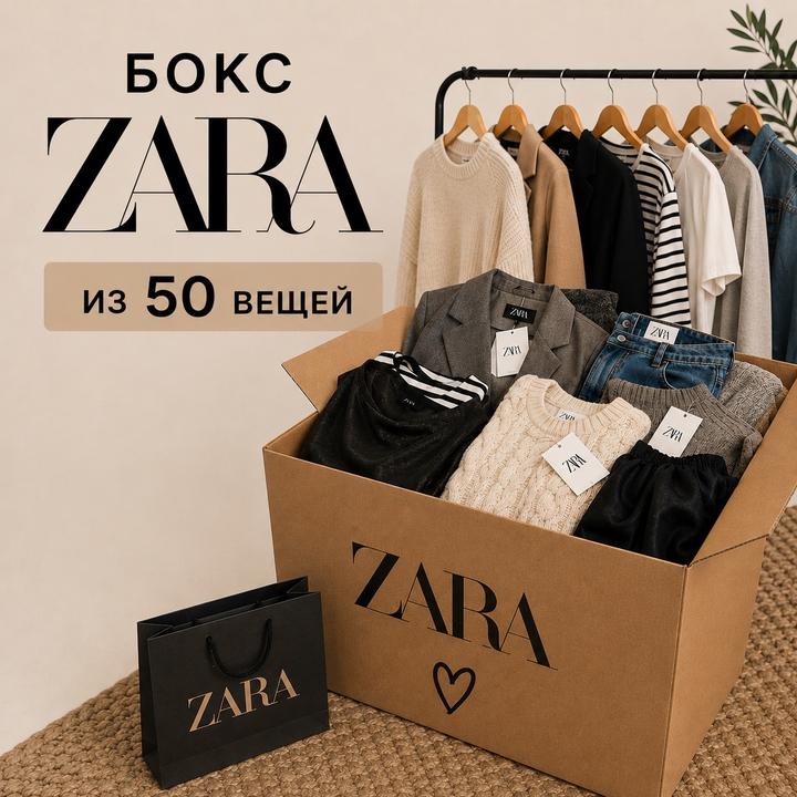 BOX ZARA — 50 вещей