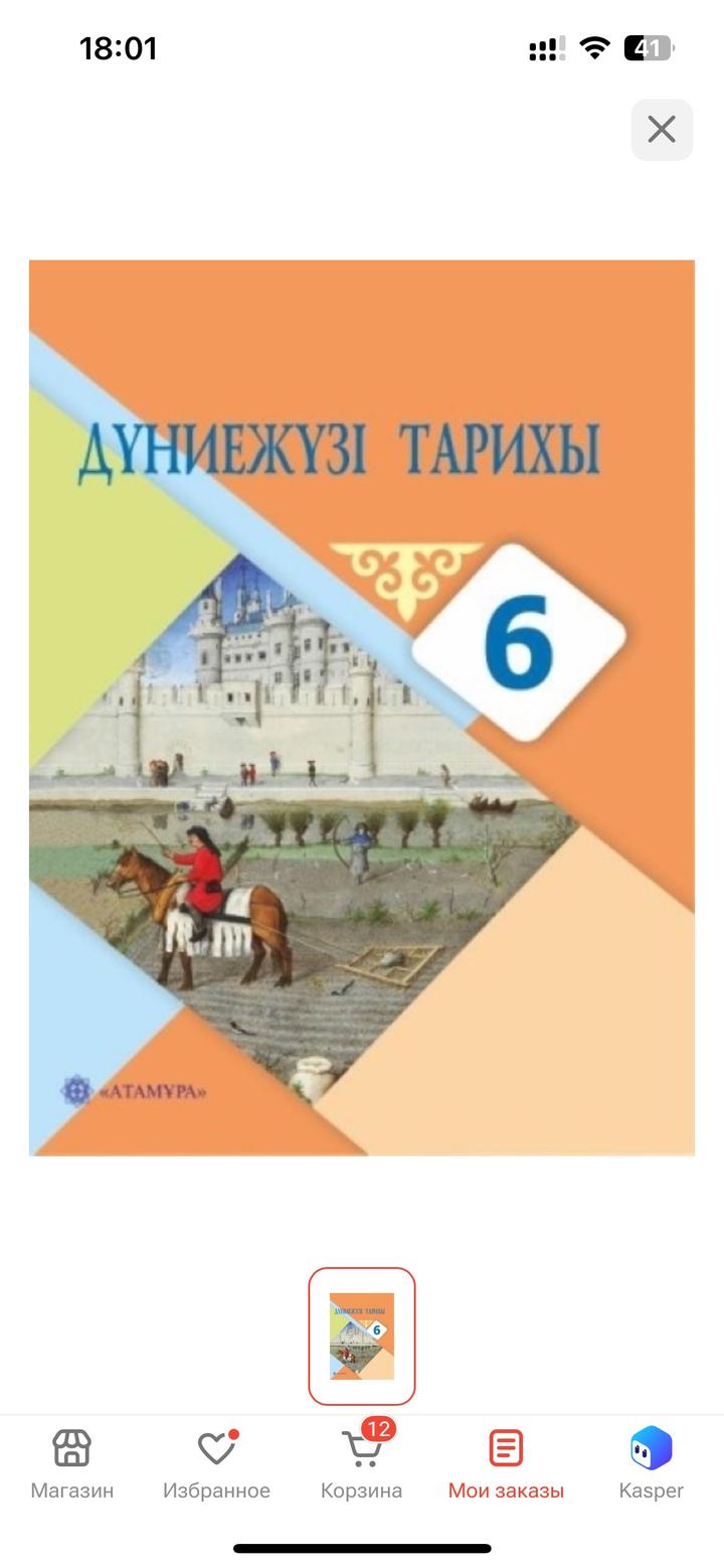 Дүниежүзі тарихы. 6 сынып. Қазақша