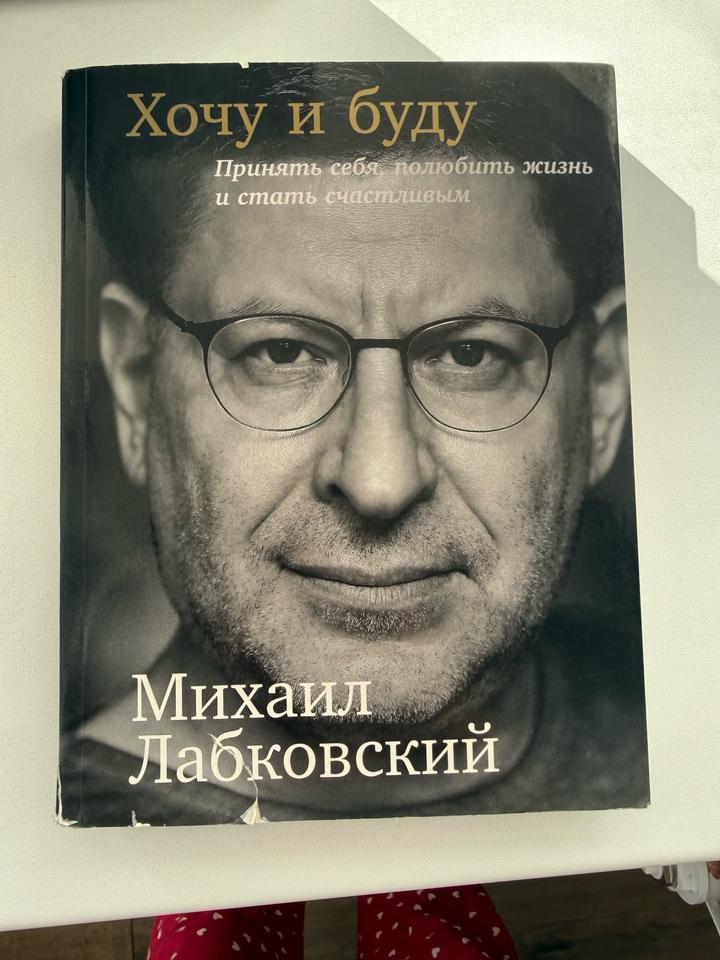 Хочу и буду. Принять себя, полюбить жизнь и стать счастливым