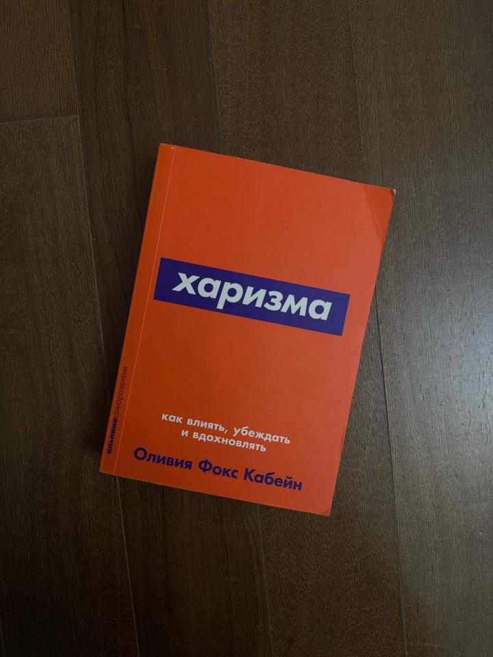 Харизма: как влиять, убеждать и вдохновлять