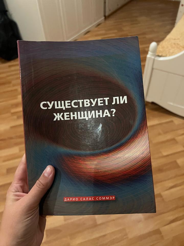 Существует ли женщина?