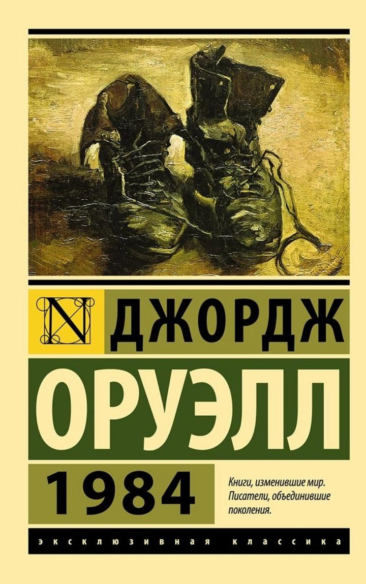 Джордж Оруэлл