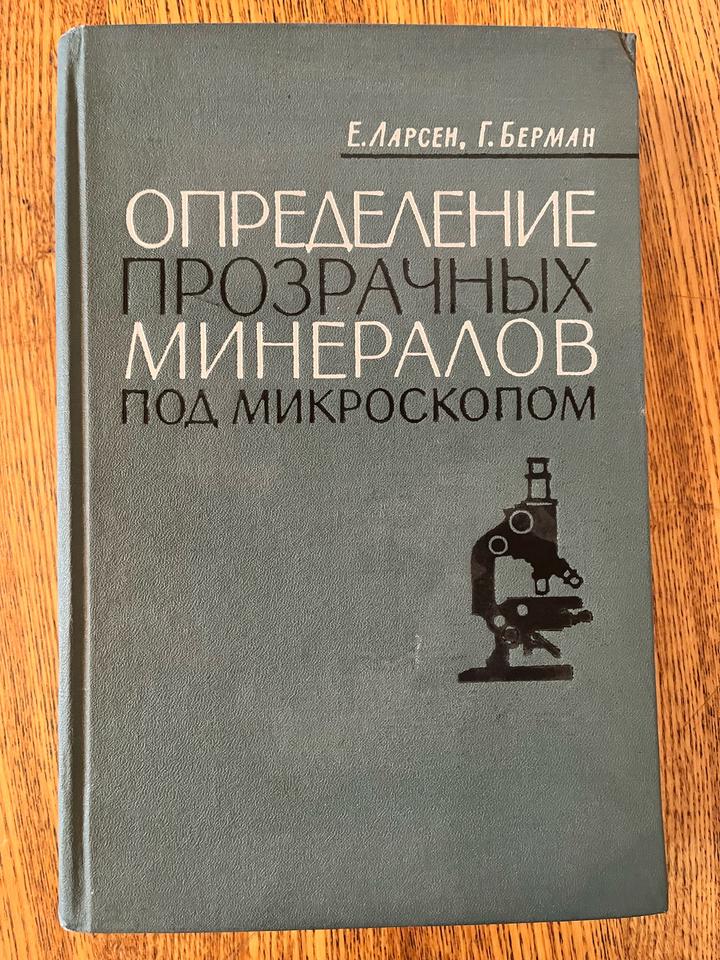 ОПРЕДЕЛЕНИЕ ПРОЗРАЧНЫХ МИНЕРАЛОВ ПОД МИКРОСКОПОМ