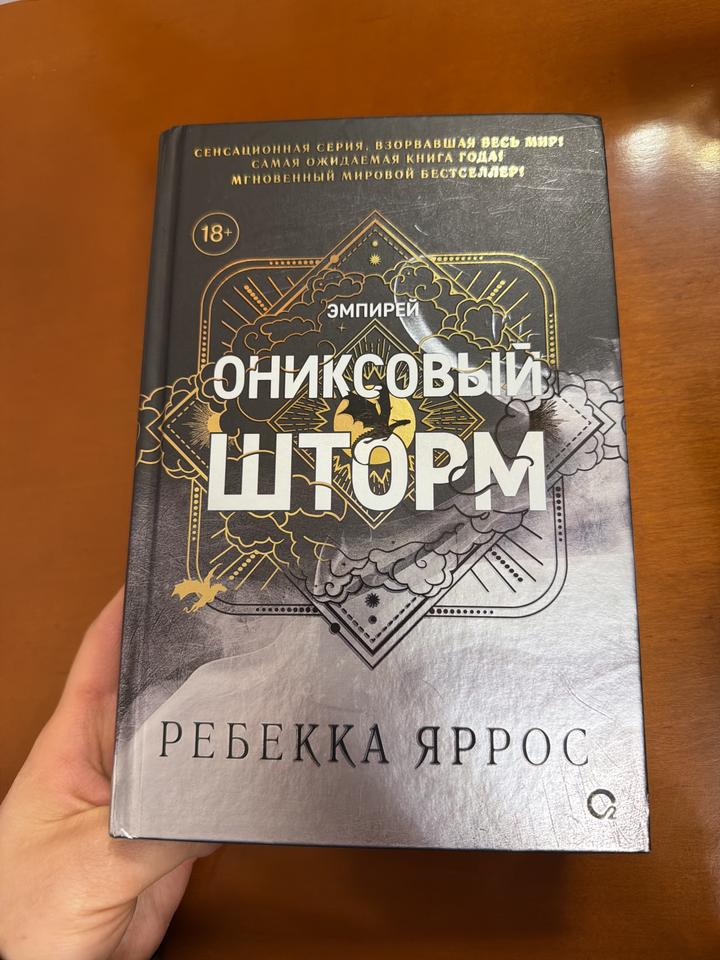 Ониксовый шторм