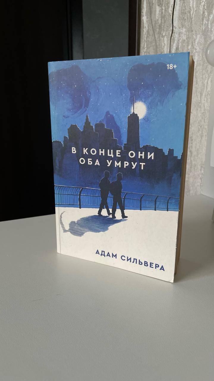 Книга автора: Адам Сильвера- В конце они снова умрут
