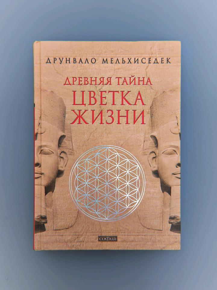 Книга древняя тайна цветка жизни🪷