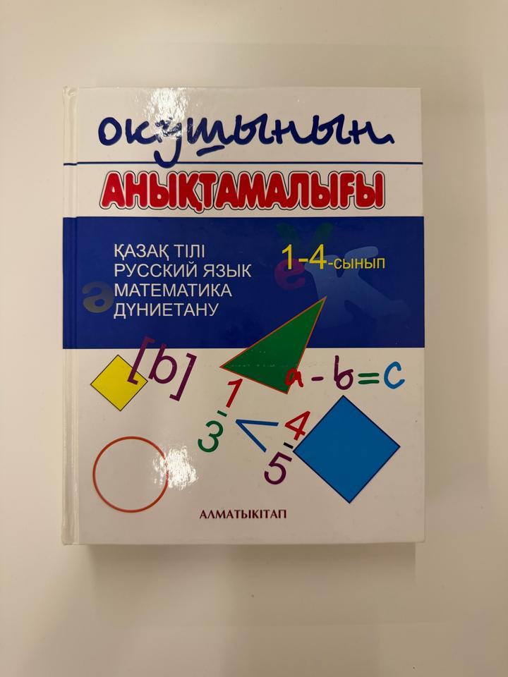 Оқушының анықтамалығы