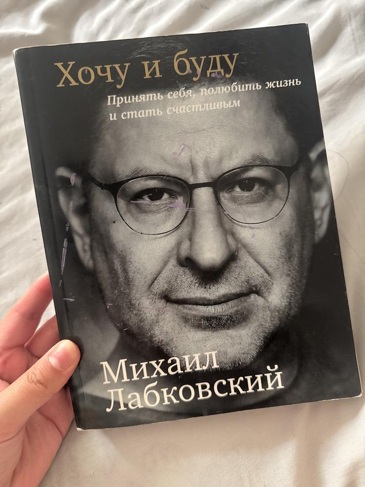 Хочу и буду