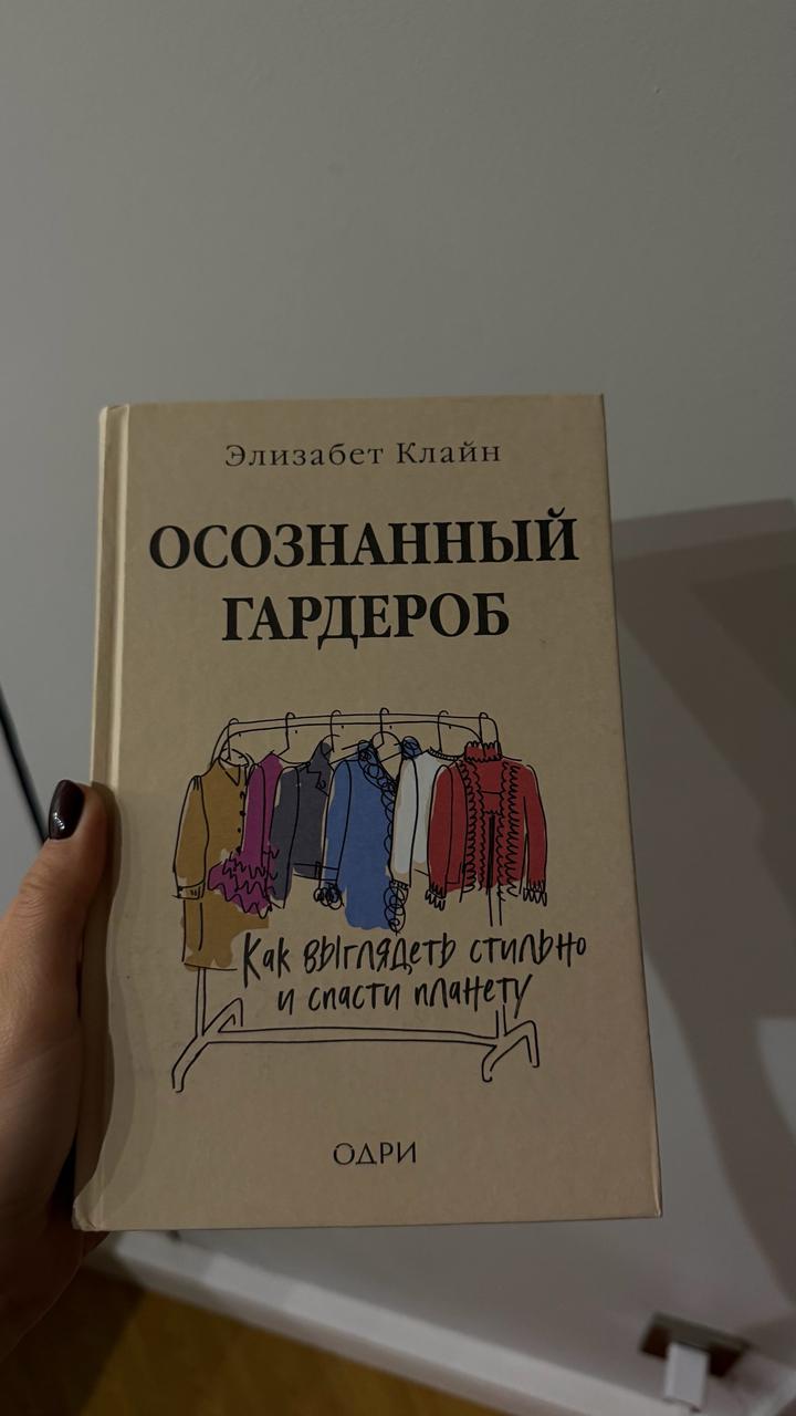 Осознанный гардероб