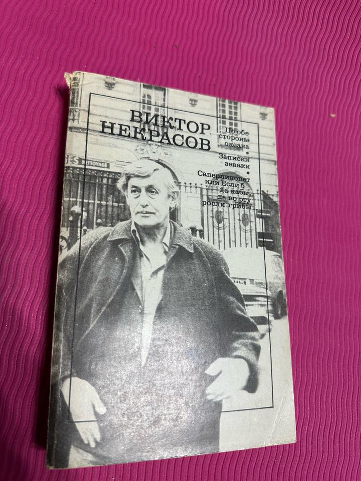 По обе стороны океана. Комплект из пяти любых книг из серии Букинистика за 1800