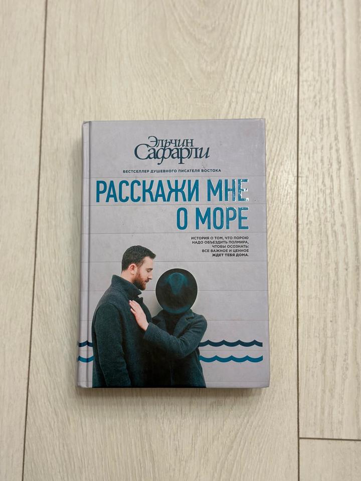 Расскажи мне о море
