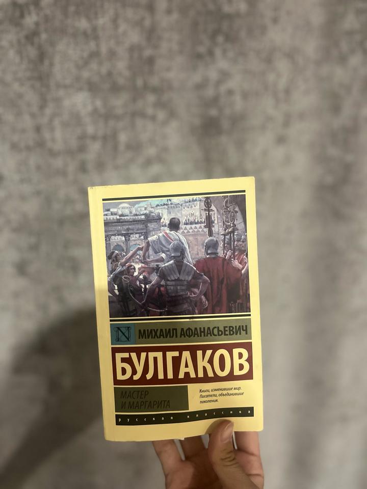 Мастер и Маргарита