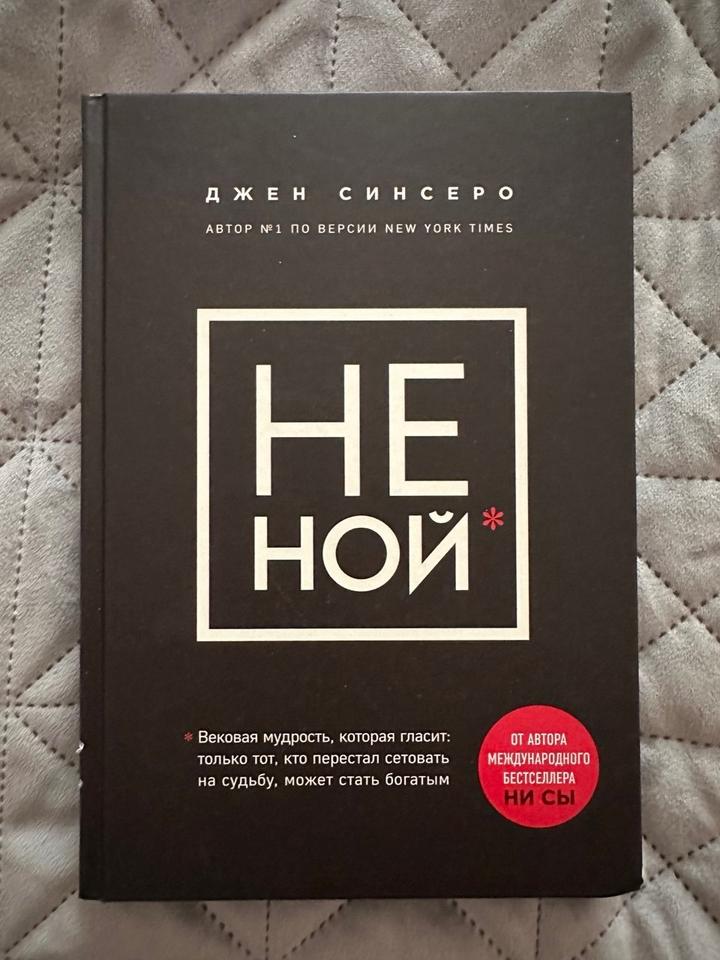 НЕ НОЙ
