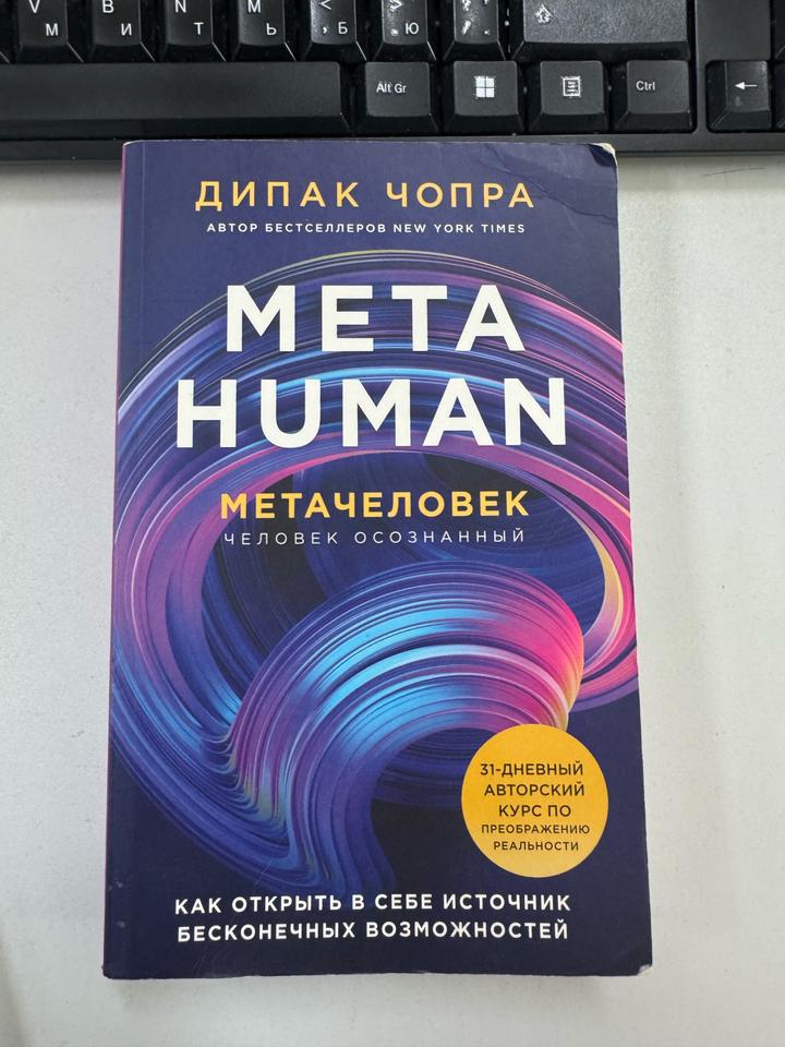 Метачеловек. Человек осознанный