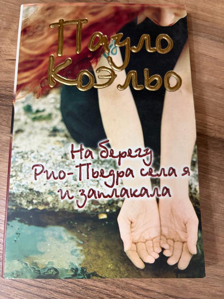 На берегу Рио-Пьедра села я и заплакала