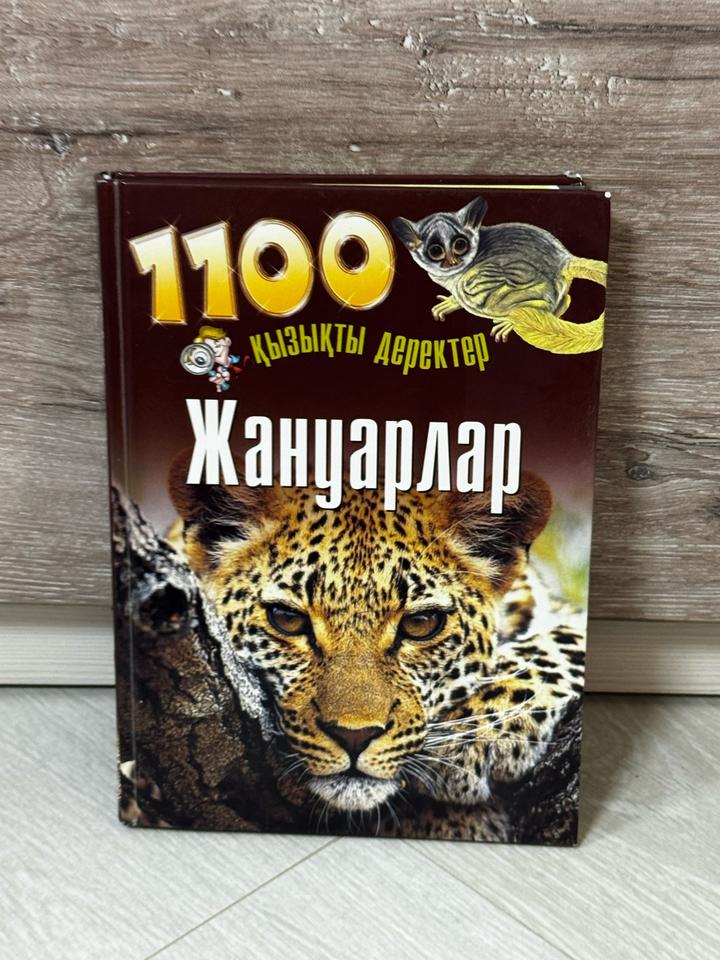 1100 қызықты деректер: Жануарлар