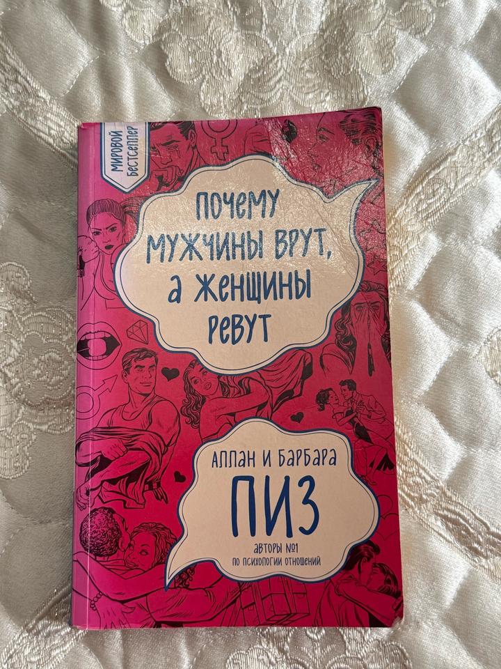 Почему мужчины врут, а женщины ревут