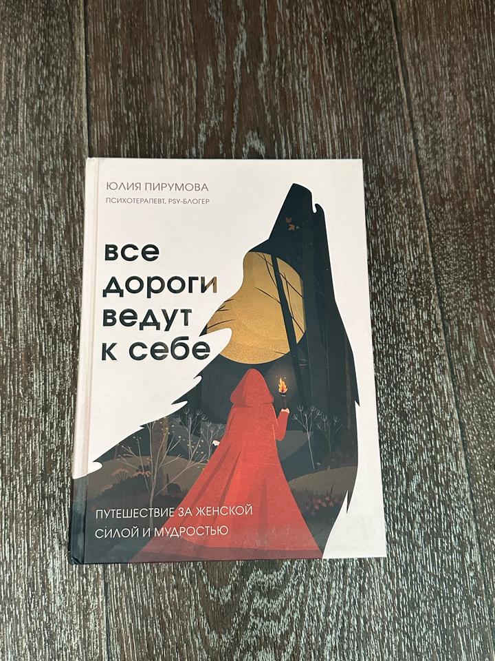Все дороги ведут к себе