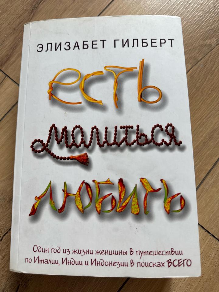 Есть, молиться, любить