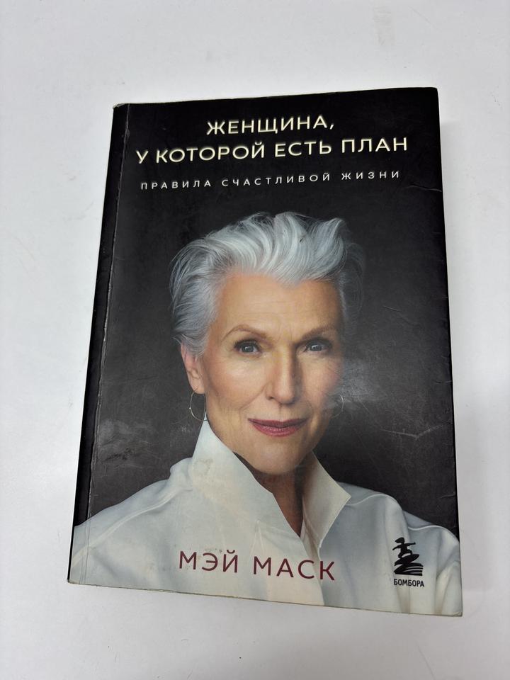 Женщина, у которой есть план. Правила счастливой жизни