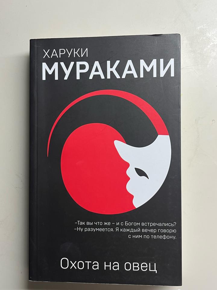Охота на овец Харуки Мураками