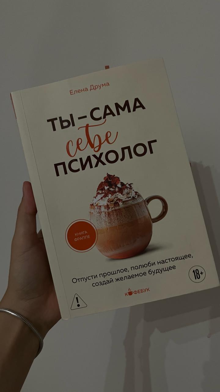 Ты — сама себе психолог