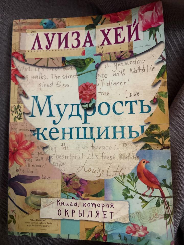Мудрость женщины Луиза Хэй