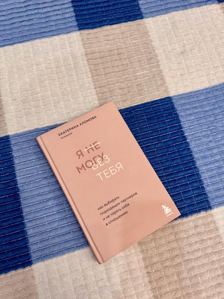 Екатерина Хломова «Я не могу без тебя»
