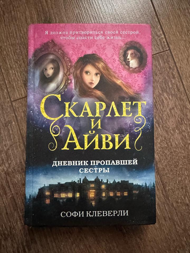 Скарлет и Айви. Дневник пропавшей сестры