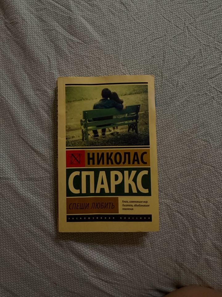 Спеши любить