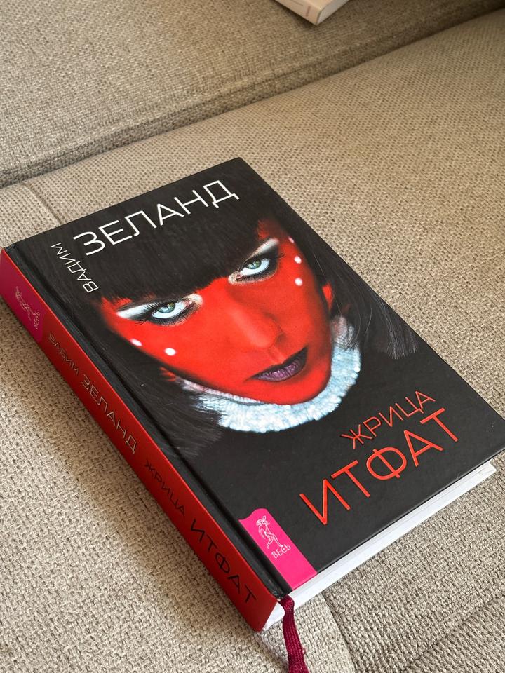 Жрица Итфат