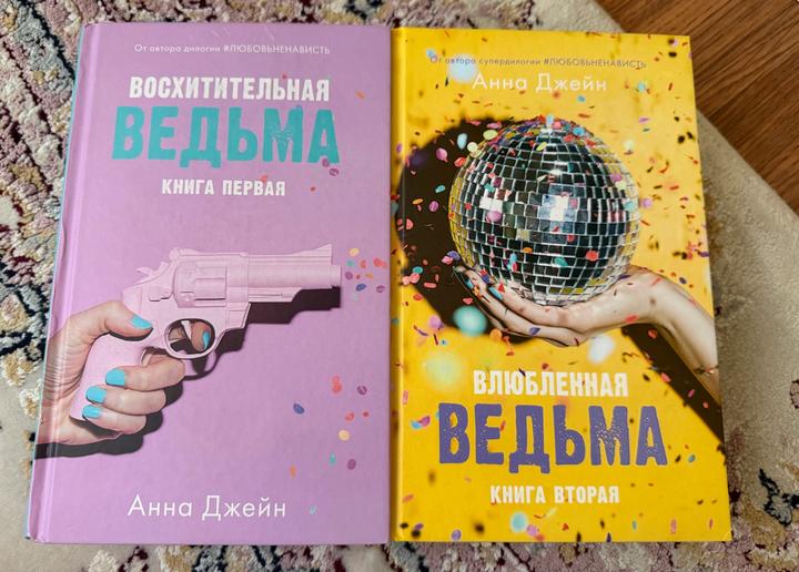 Дилогия «Ведьма» от Анны Джейн