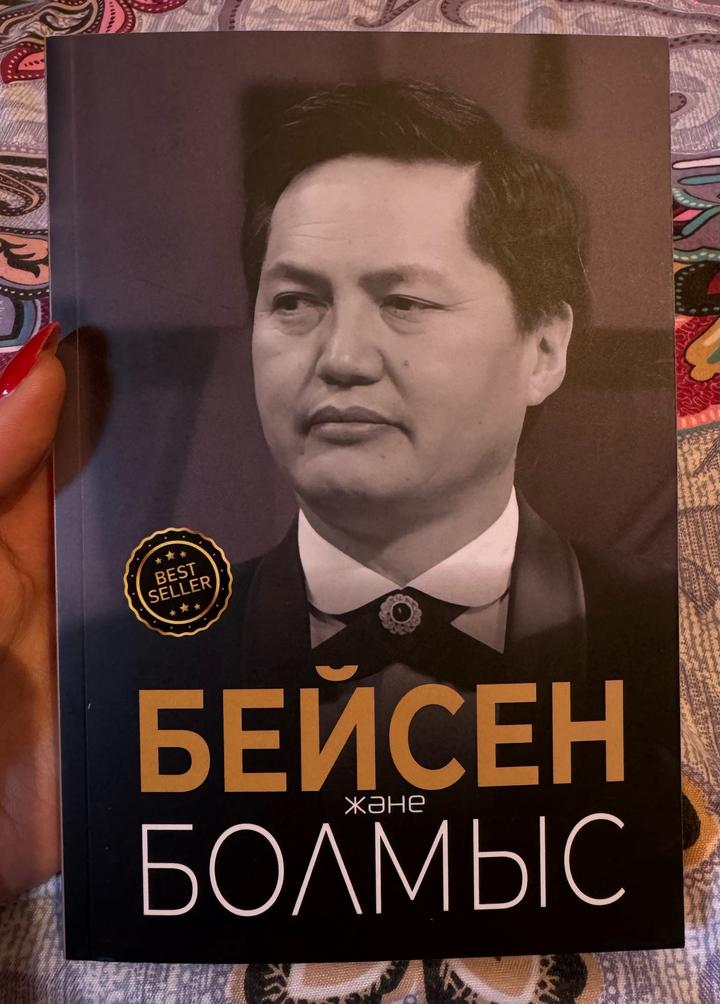 книга “Бейсен және Болмыс”