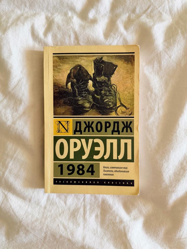 1984. Джордж Оруэлл