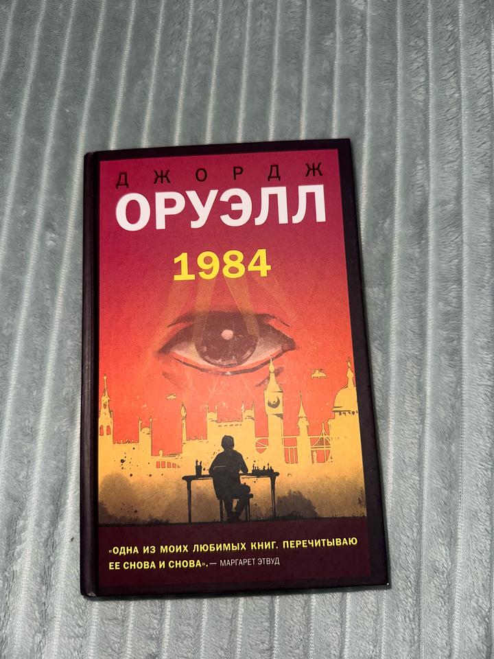 Дж. Оруэлл 1984
