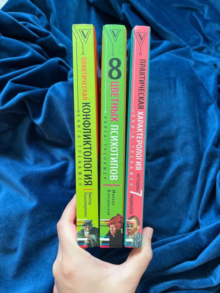 Практическая конфликтология. Практическая характерология. 8 цветных психотипов.