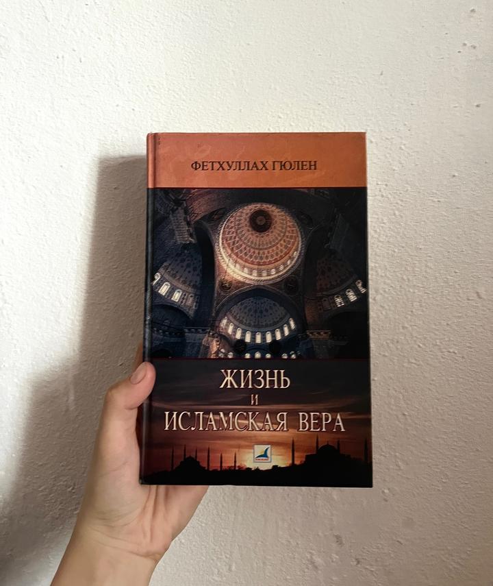 Жизнь и исламская вера