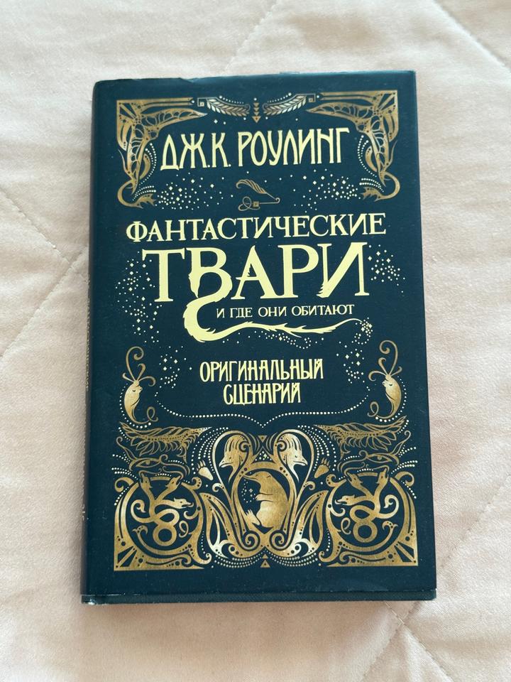 Фантастические твари и где они обитают. Оригинальный сценарий - Дж.К.Роулинг