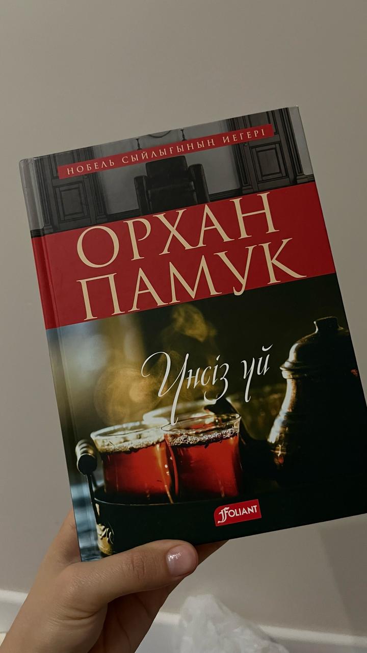 Орхан Памук Үнсіз үй книга