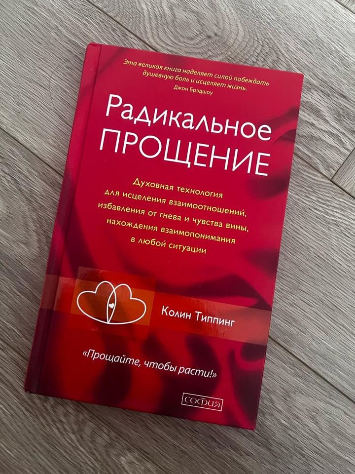 Книга «Радикальное прощение»